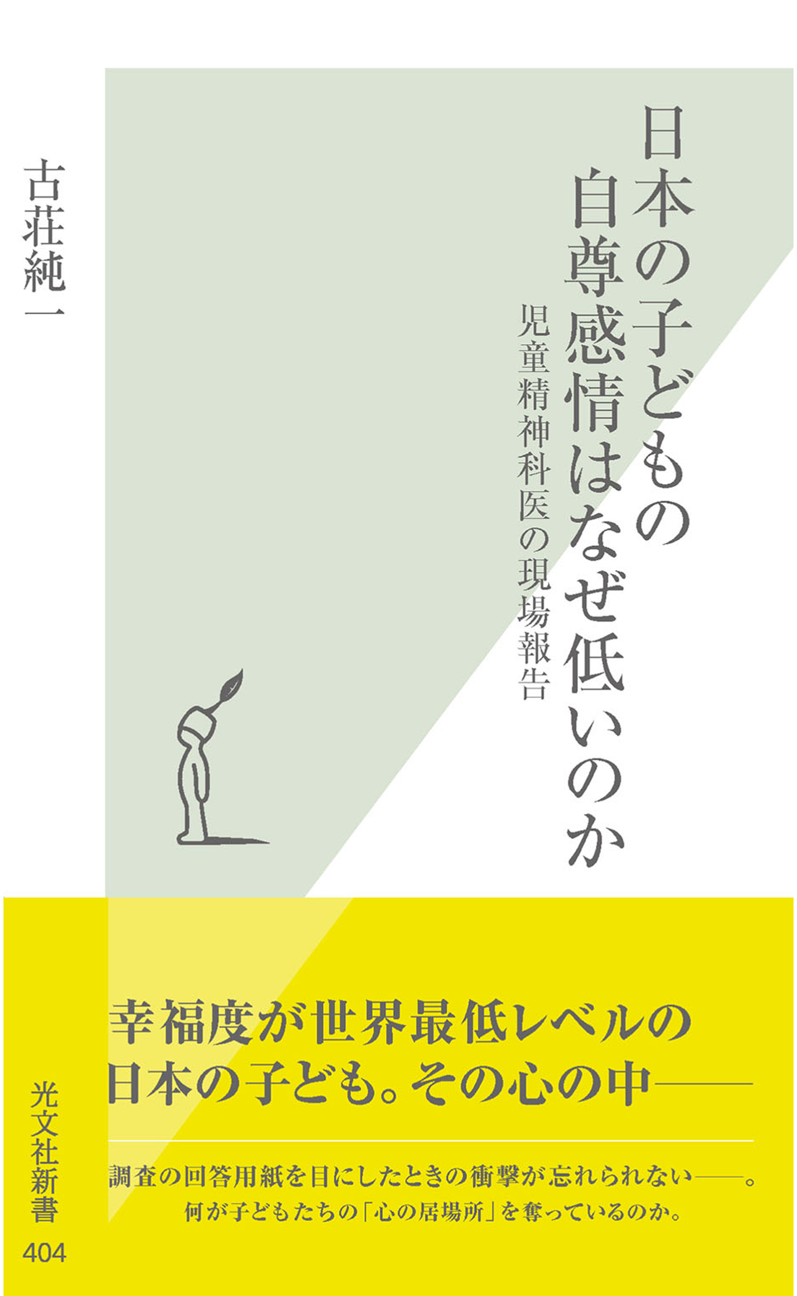 日本の子どもの自尊感情はなぜ低いのか～児童精神科医の現場報告～