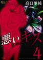 悪いキス 4