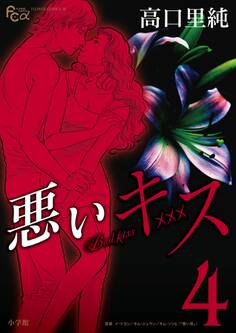 悪いキス 4