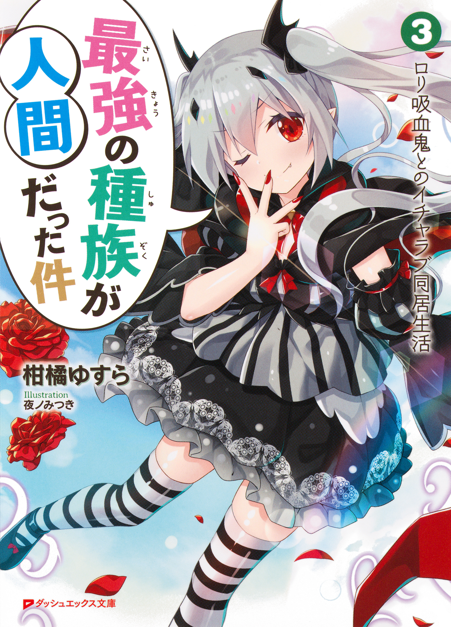 最強の種族が人間だった件 3 ロリ吸血鬼とのイチャラブ同居生活