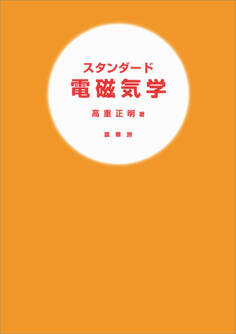 スタンダード 電磁気学