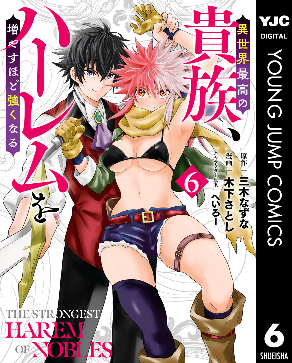 異世界最高の貴族、ハーレムを増やすほど強くなる