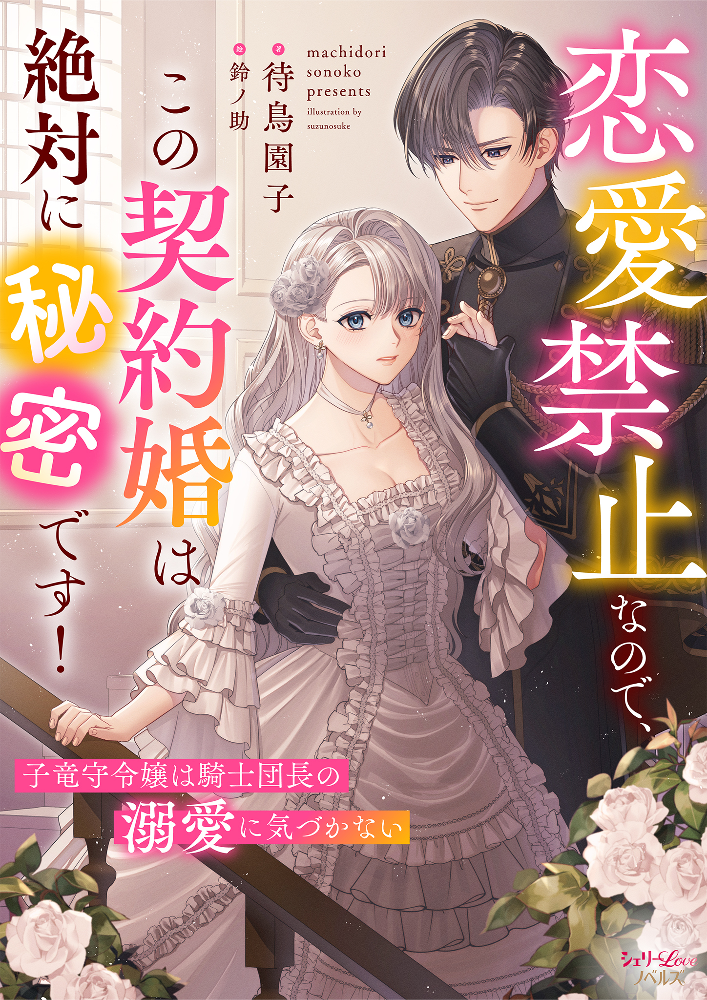 恋愛禁止なので、この契約婚は絶対に秘密です！　子竜守令嬢は騎士団長の溺愛に気づかない