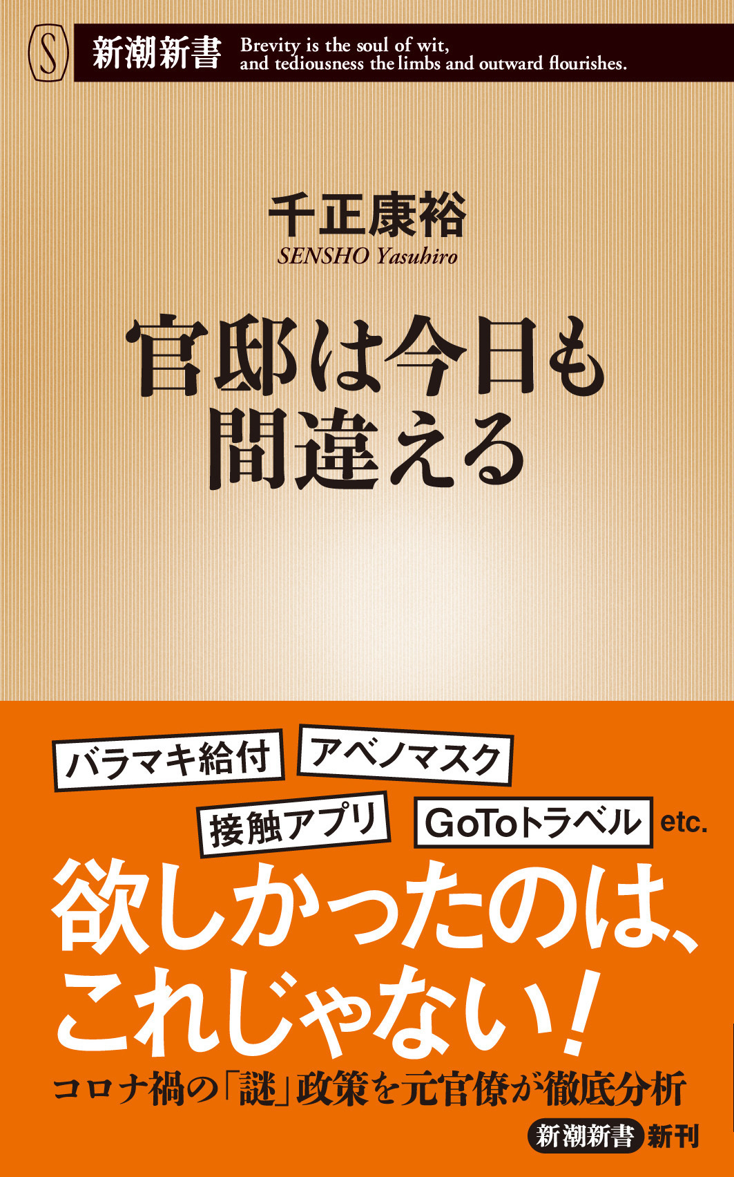 官邸は今日も間違える（新潮新書）