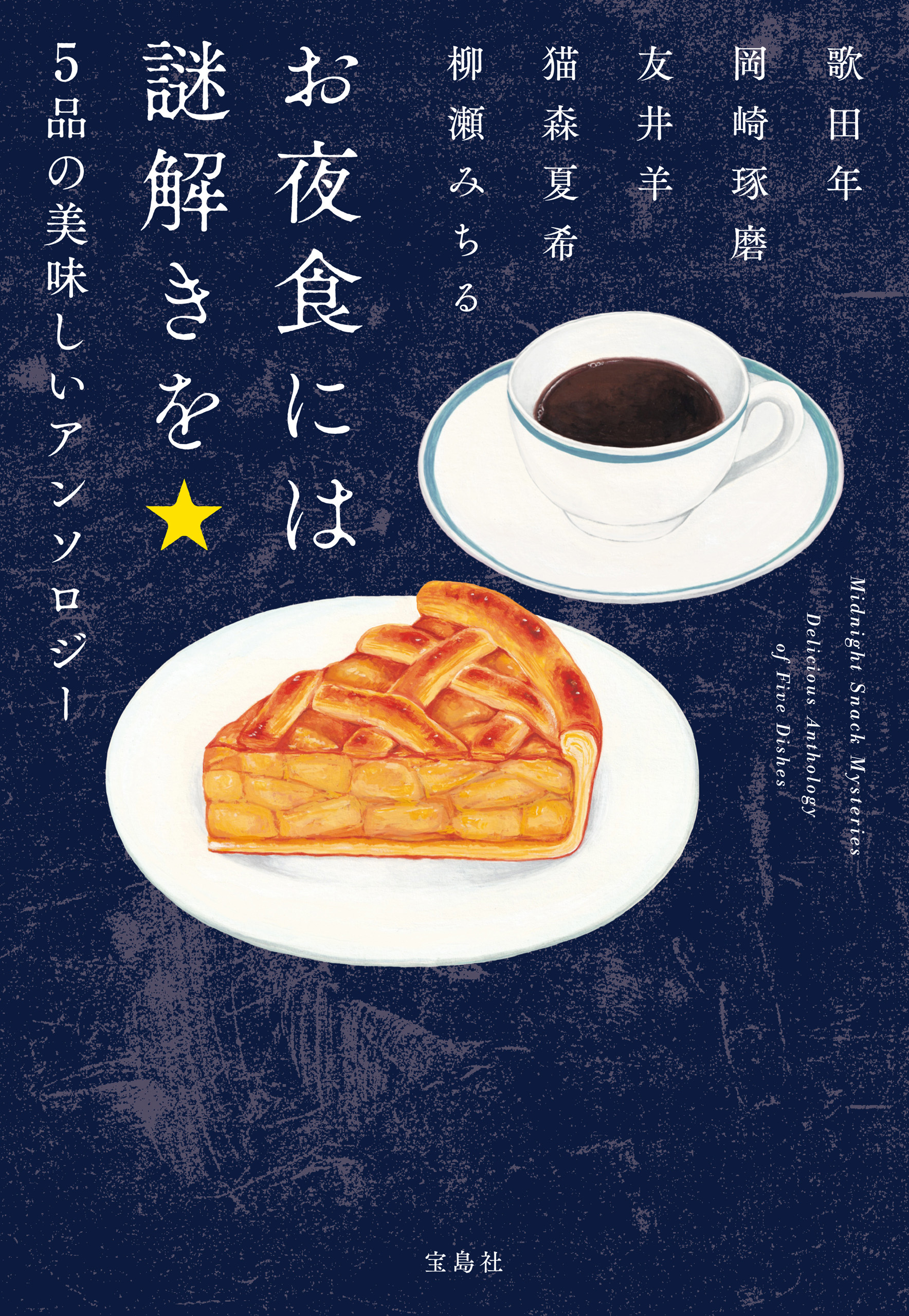お夜食には謎解きを 5品の美味しいアンソロジー