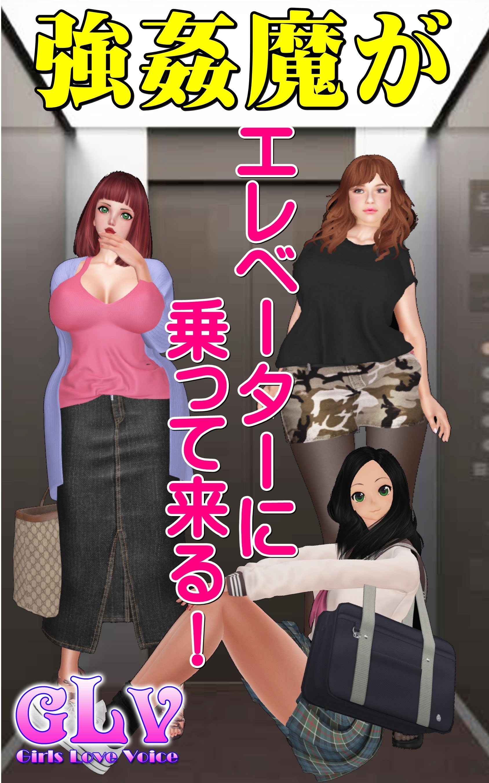 強姦魔がエレベーターに乗って来る！