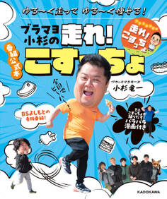 ゆる~く走ってゆる~く痩せる! ブラマヨ小杉の走れ!こすっちょ