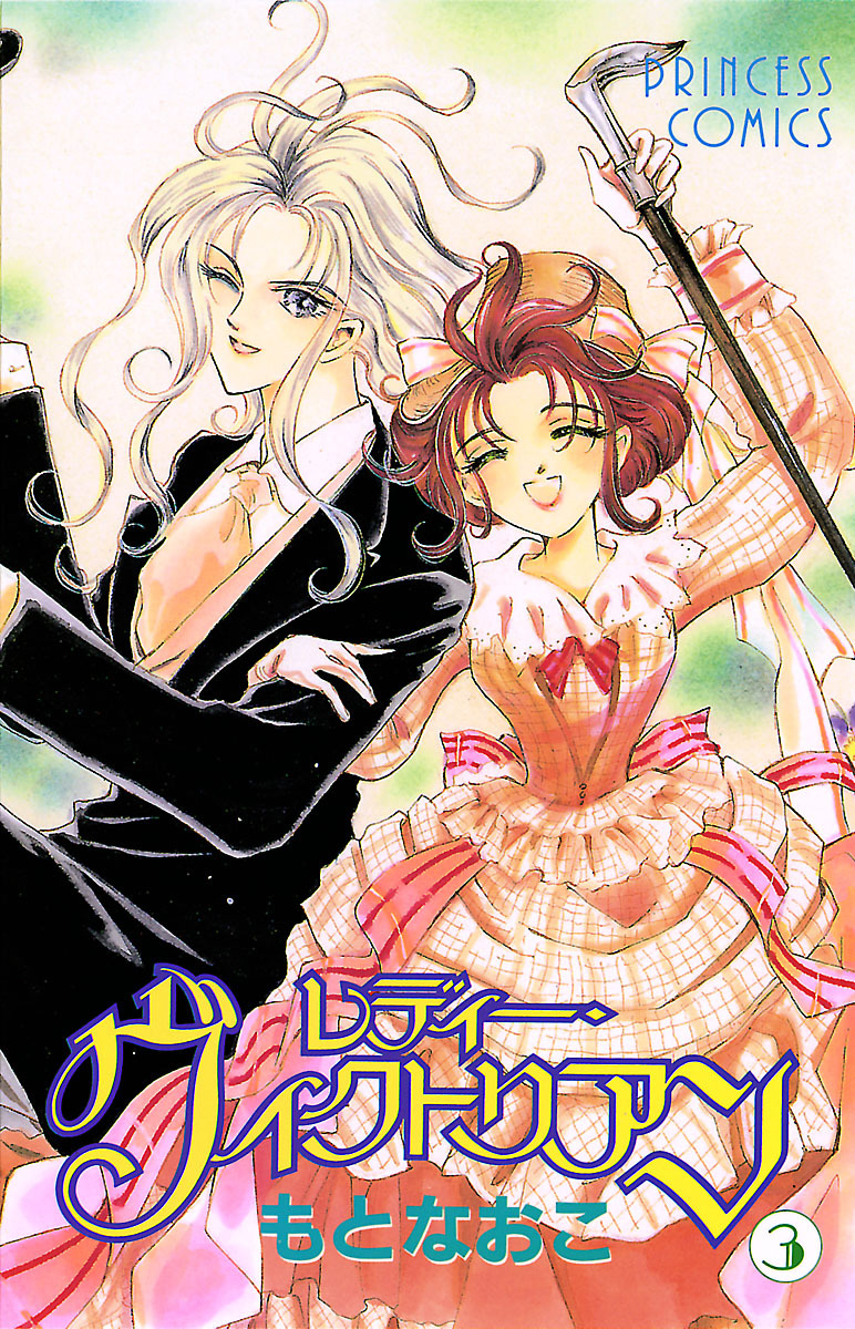 【期間限定　無料お試し版】レディー・ヴィクトリアン　3