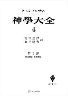 神学大全4 第I部 第44問題~第64問題