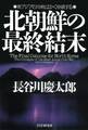 北朝鮮の最終結末