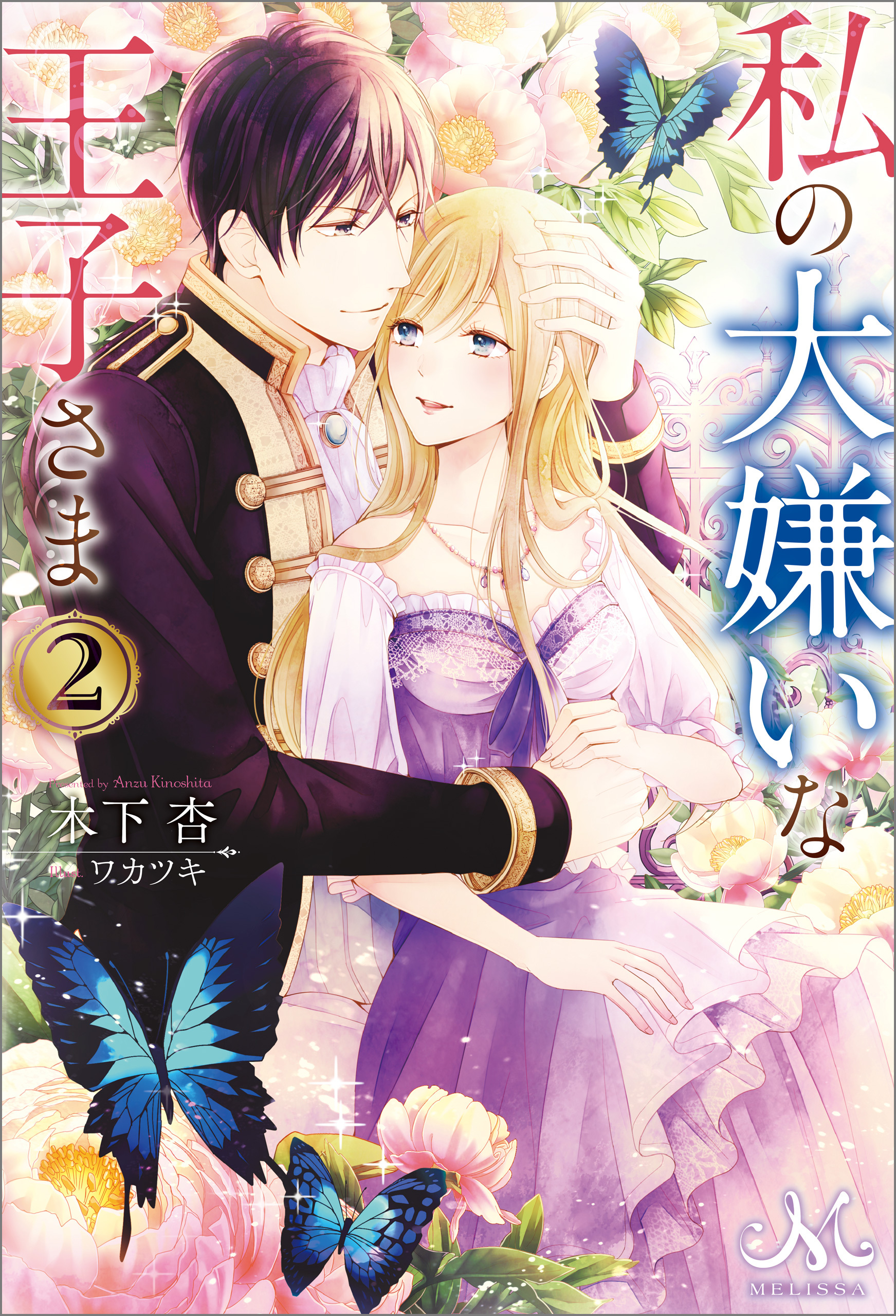 私の大嫌いな王子さま