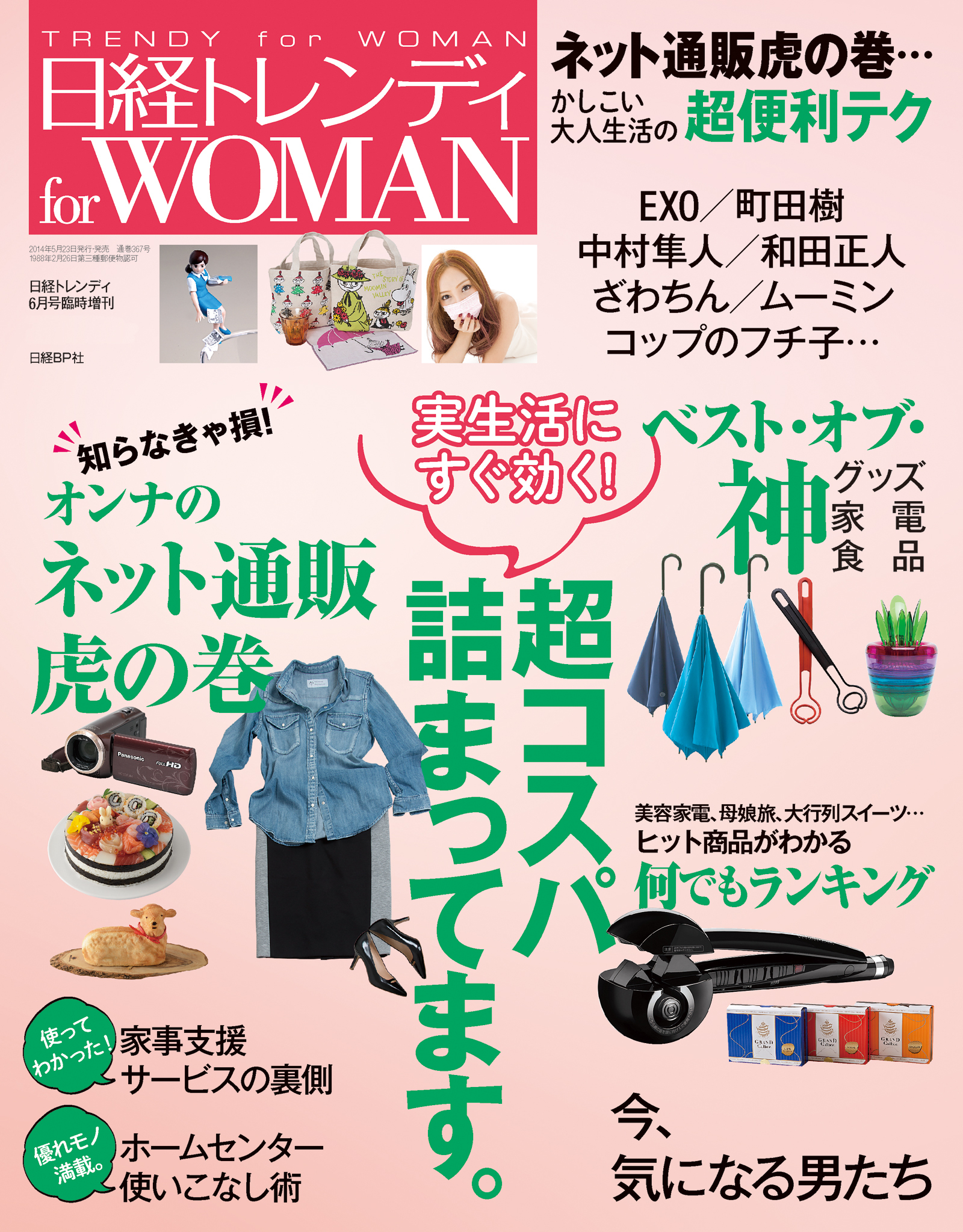日経トレンディ for Woman