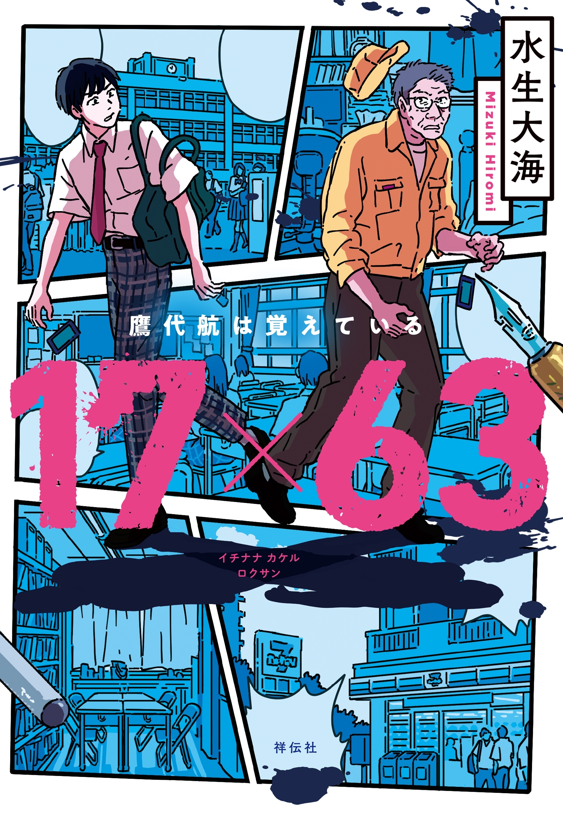 １７×６３　鷹代航は覚えている