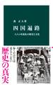 四国遍路　八八ヶ所巡礼の歴史と文化