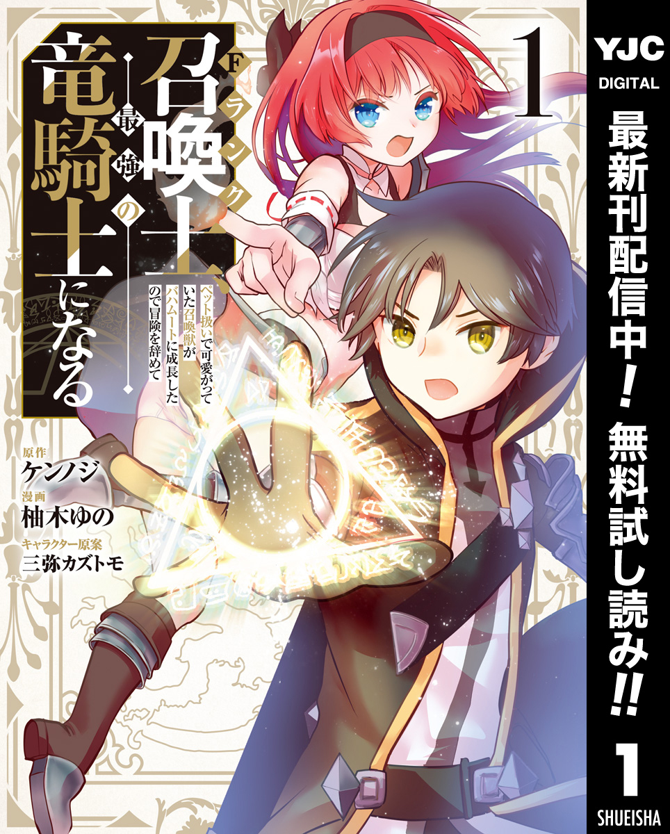 Fランク召喚士、ペット扱いで可愛がっていた召喚獣がバハムートに成長したので冒険を辞めて最強の竜騎士になる【期間限定無料】 1