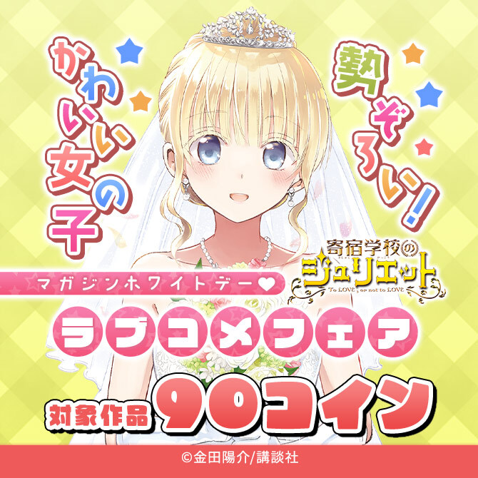 かわいい女の子勢ぞろい!マガジンホワイトデー♡ラブコメ90コインフェア