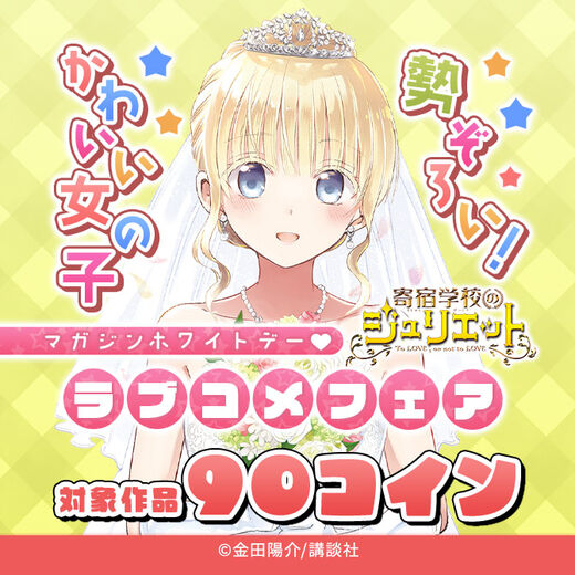 かわいい女の子勢ぞろい!マガジンホワイトデー♡ラブコメ90コインフェア