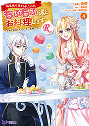 転生先で捨てられたので、もふもふ達とお料理しますR～お飾り王妃はマイペースに最強です～(コミック) ： 4