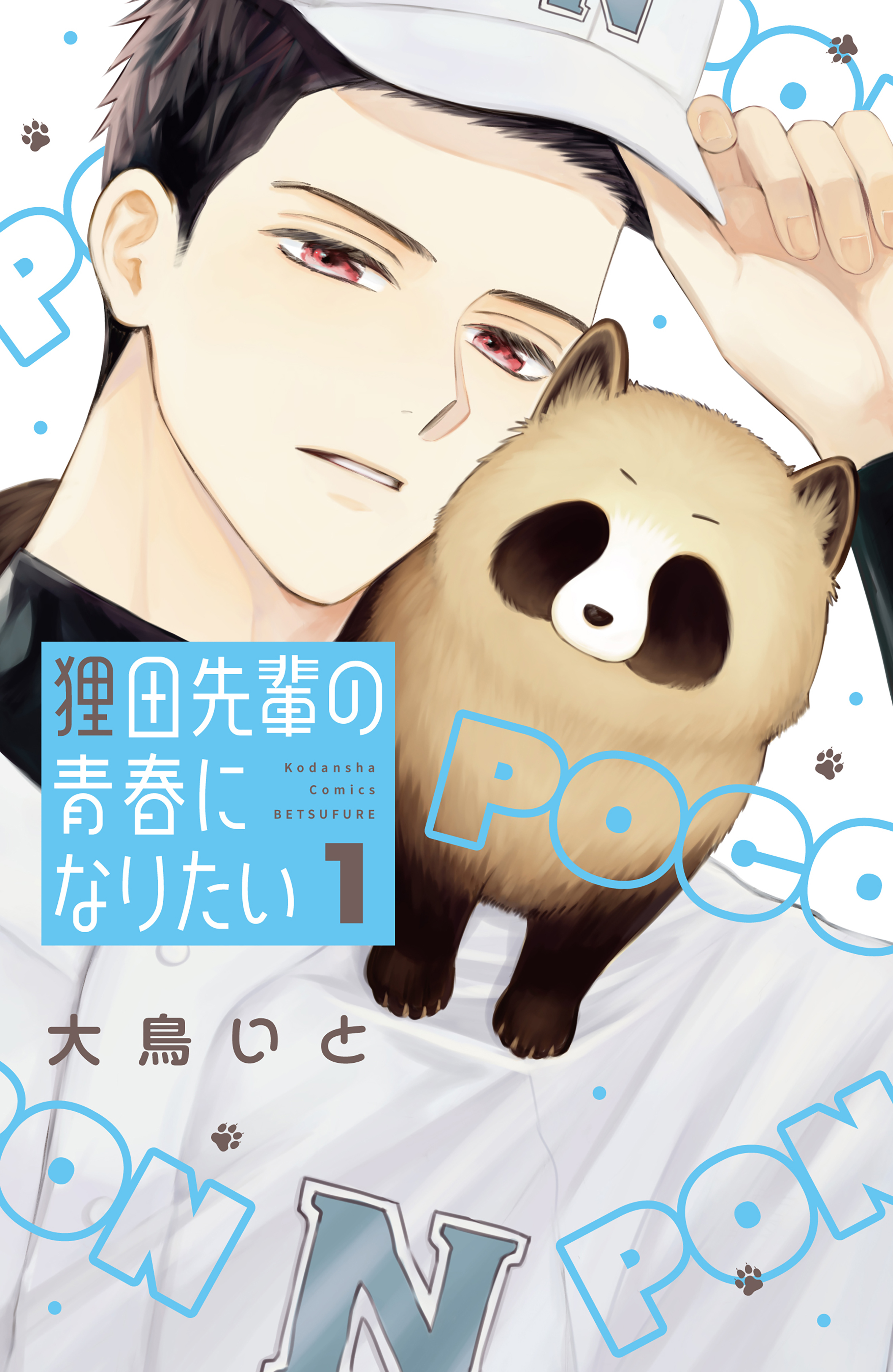 【期間限定　試し読み増量版　閲覧期限2026年9月8日】狸田先輩の青春になりたい（１）