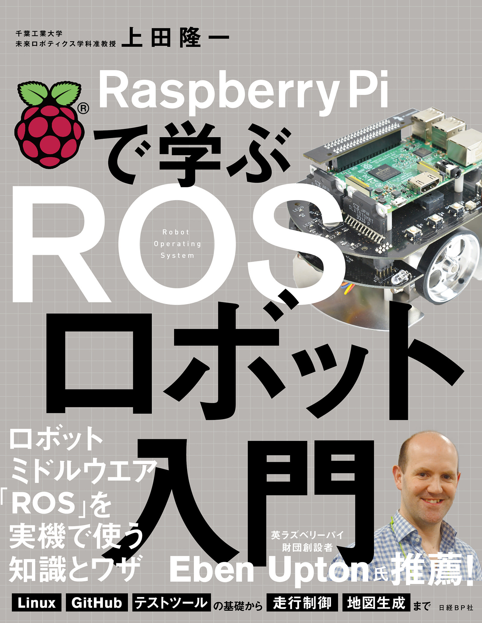 Raspberry Piで学ぶ ROSロボット入門