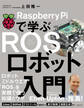 Raspberry Piで学ぶ ROSロボット入門