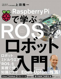 Raspberry Piで学ぶ ROSロボット入門