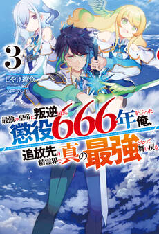 最強の皇帝に叛逆したら懲役666年をくらった俺、追放先の精霊界で真の最強となって舞い戻る