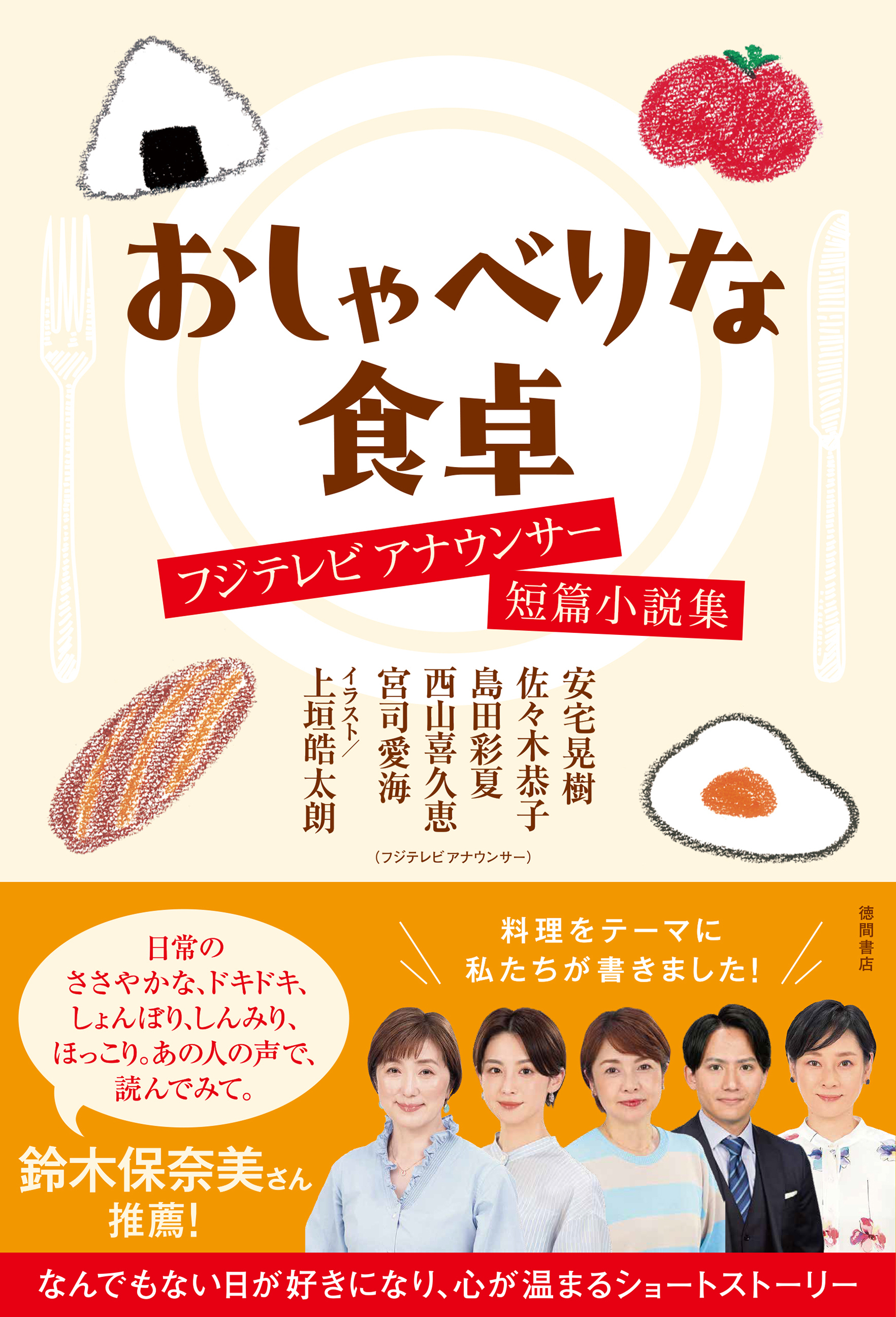 おしゃべりな食卓　フジテレビアナウンサー短篇小説集
