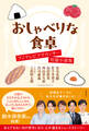 おしゃべりな食卓 フジテレビアナウンサー短篇小説集