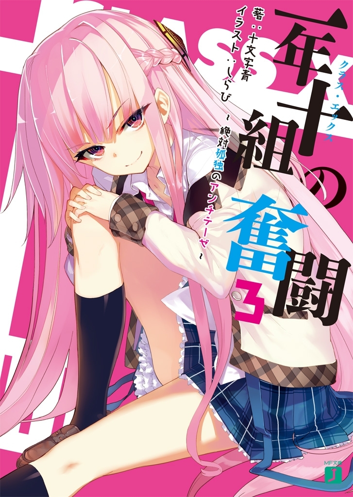 一年十組の奮闘