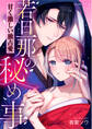 若旦那の秘め事 甘く激しい独占愛