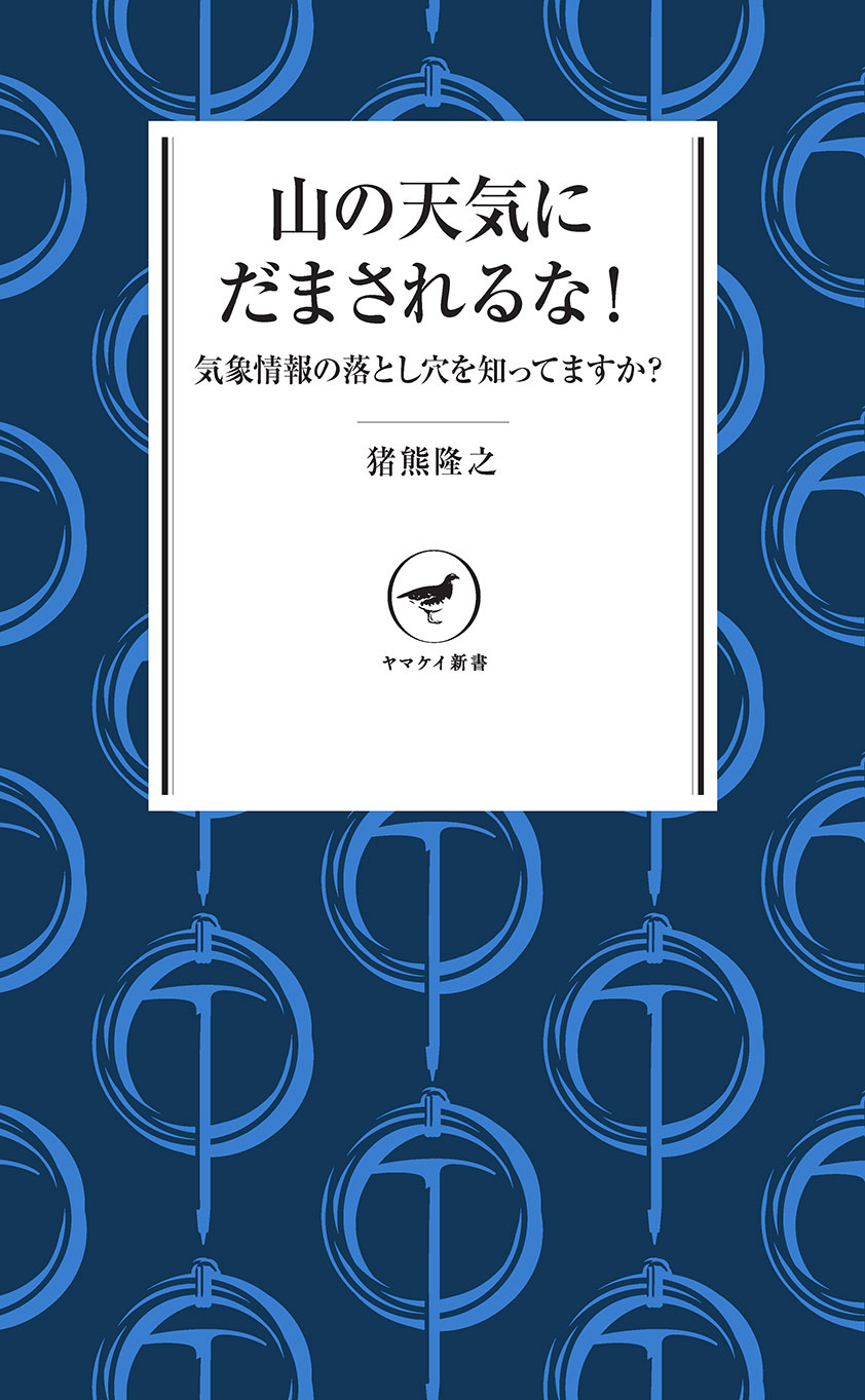 ヤマケイ新書　山の天気にだまされるな！