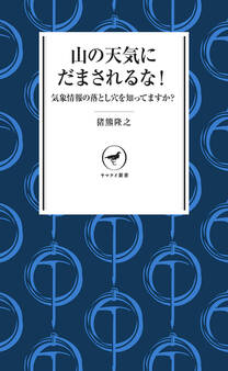 ヤマケイ新書 山の天気にだまされるな!