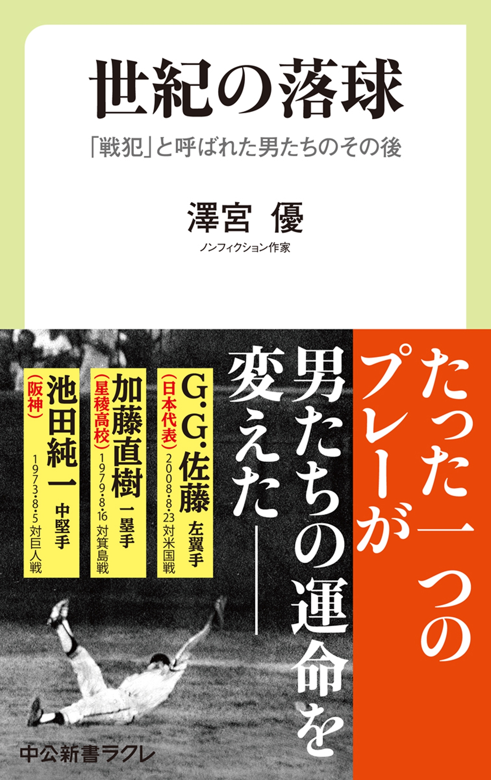 世紀の落球　「戦犯」と呼ばれた男たちのその後