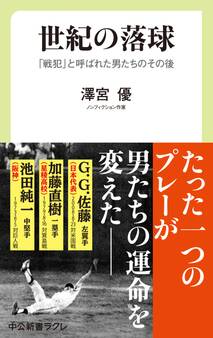 世紀の落球 「戦犯」と呼ばれた男たちのその後