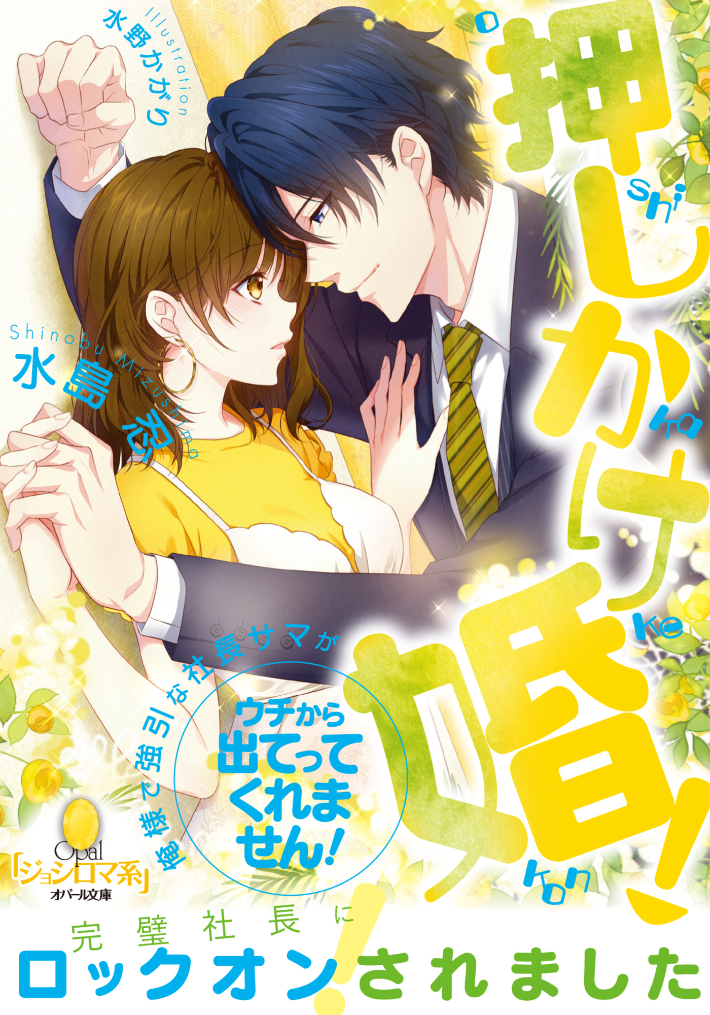 押しかけ婚！　俺様で強引な社長サマがウチから出てってくれません！