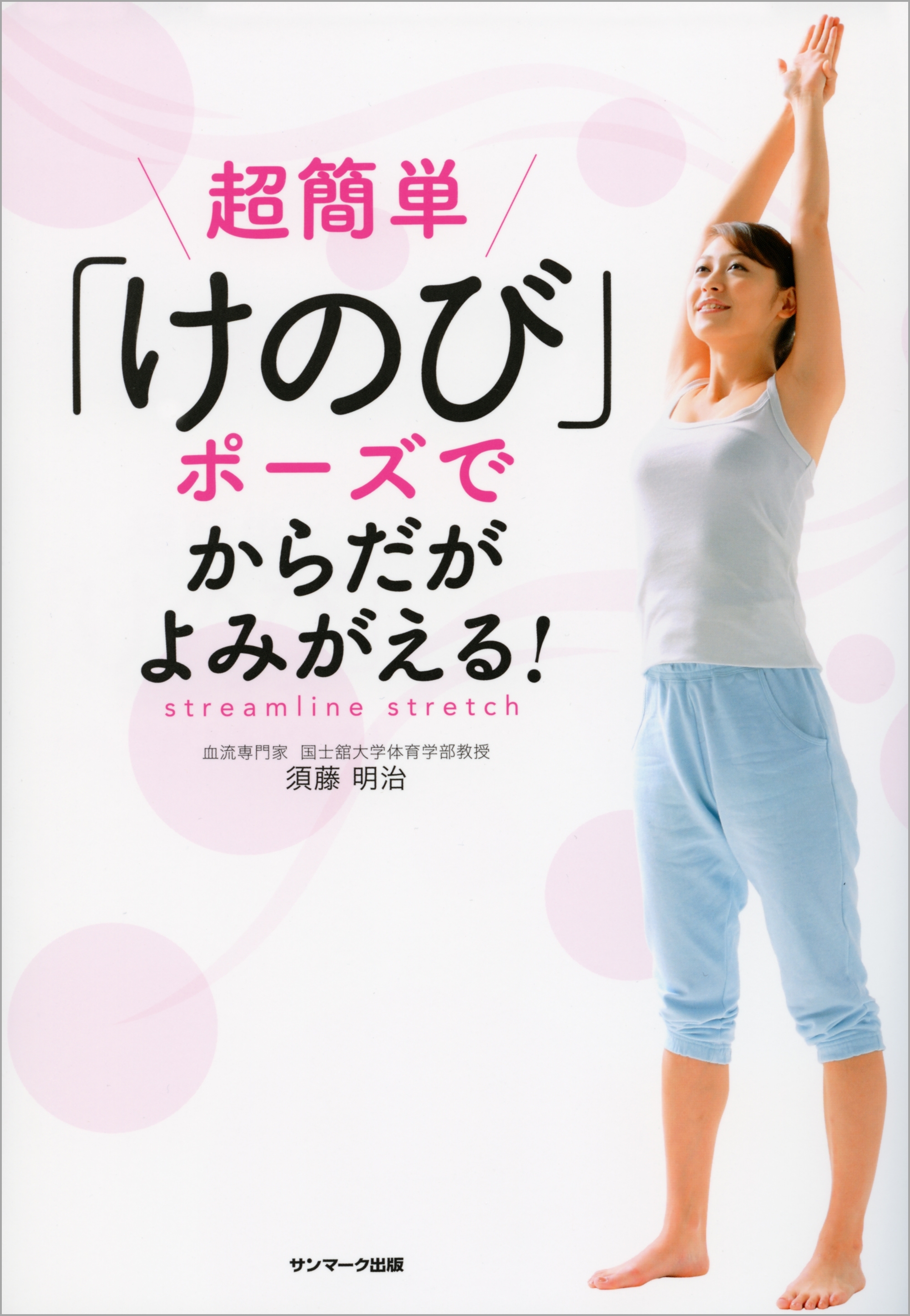 超簡単「けのび」ポーズでからだがよみがえる！