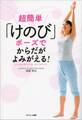 超簡単「けのび」ポーズでからだがよみがえる!