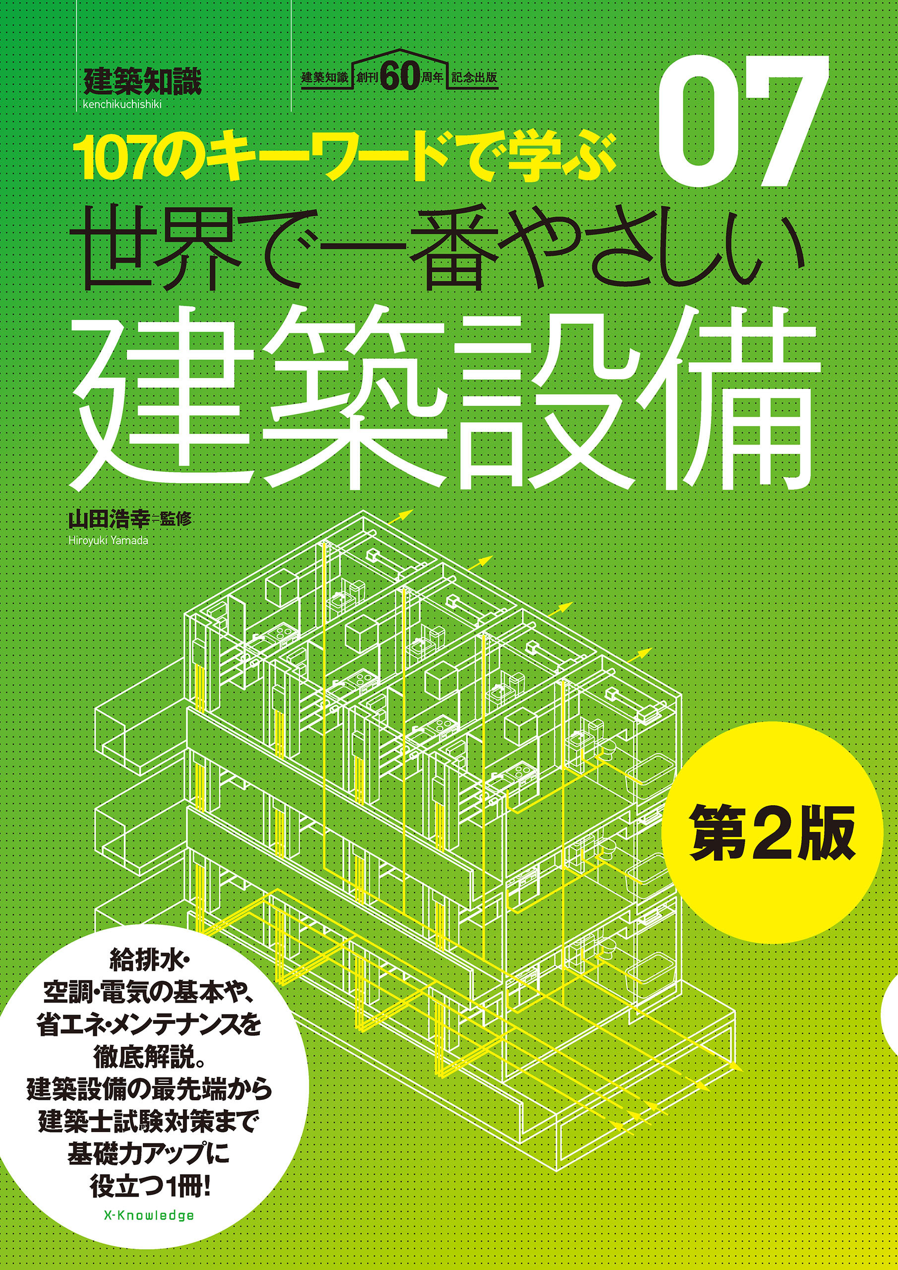 世界で一番やさしい建築設備　第2版