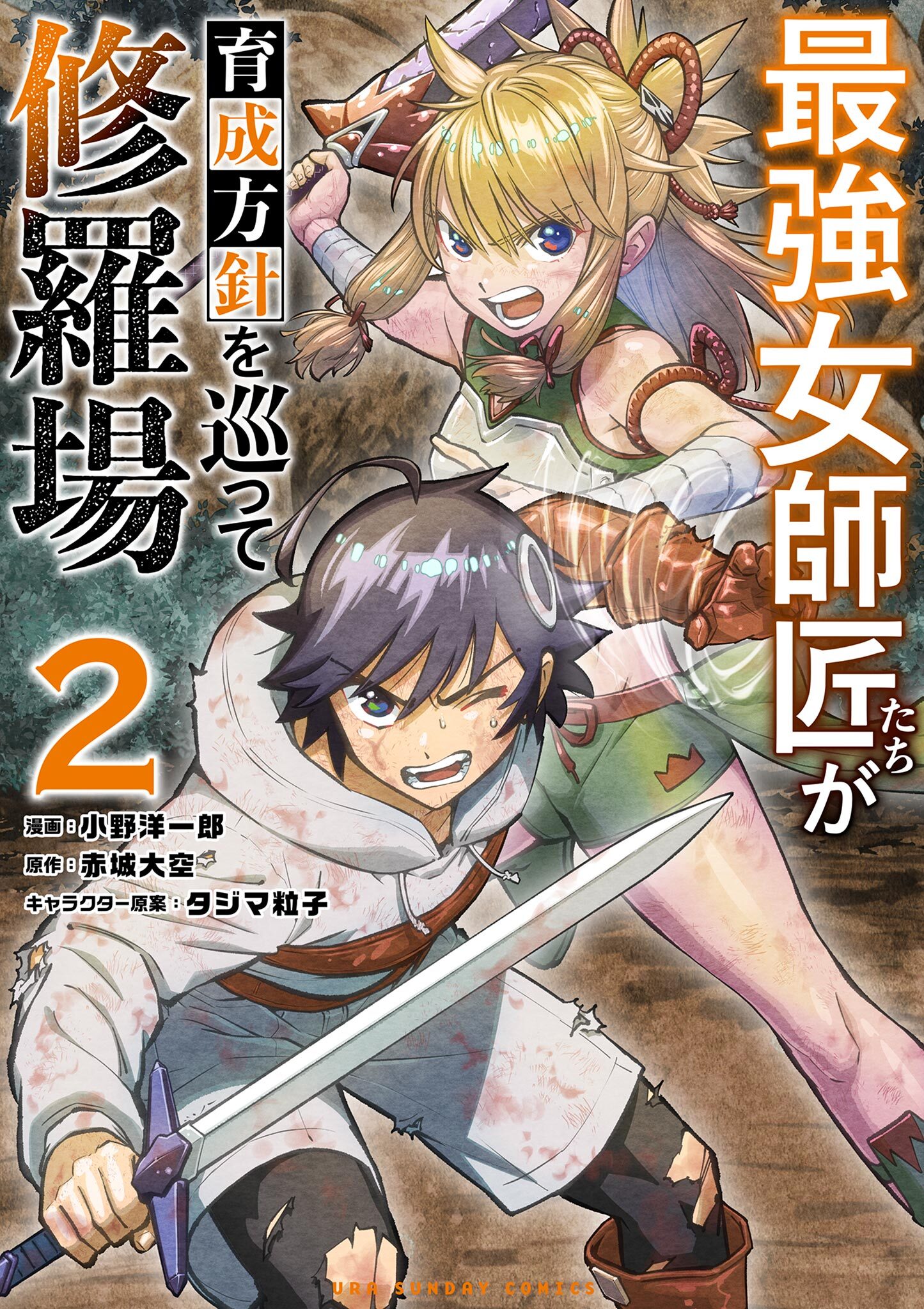 【期間限定　無料お試し版　閲覧期限2026年3月23日】最強女師匠たちが育成方針を巡って修羅場 2