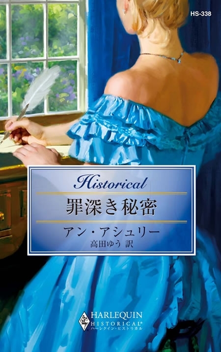 罪深き秘密
