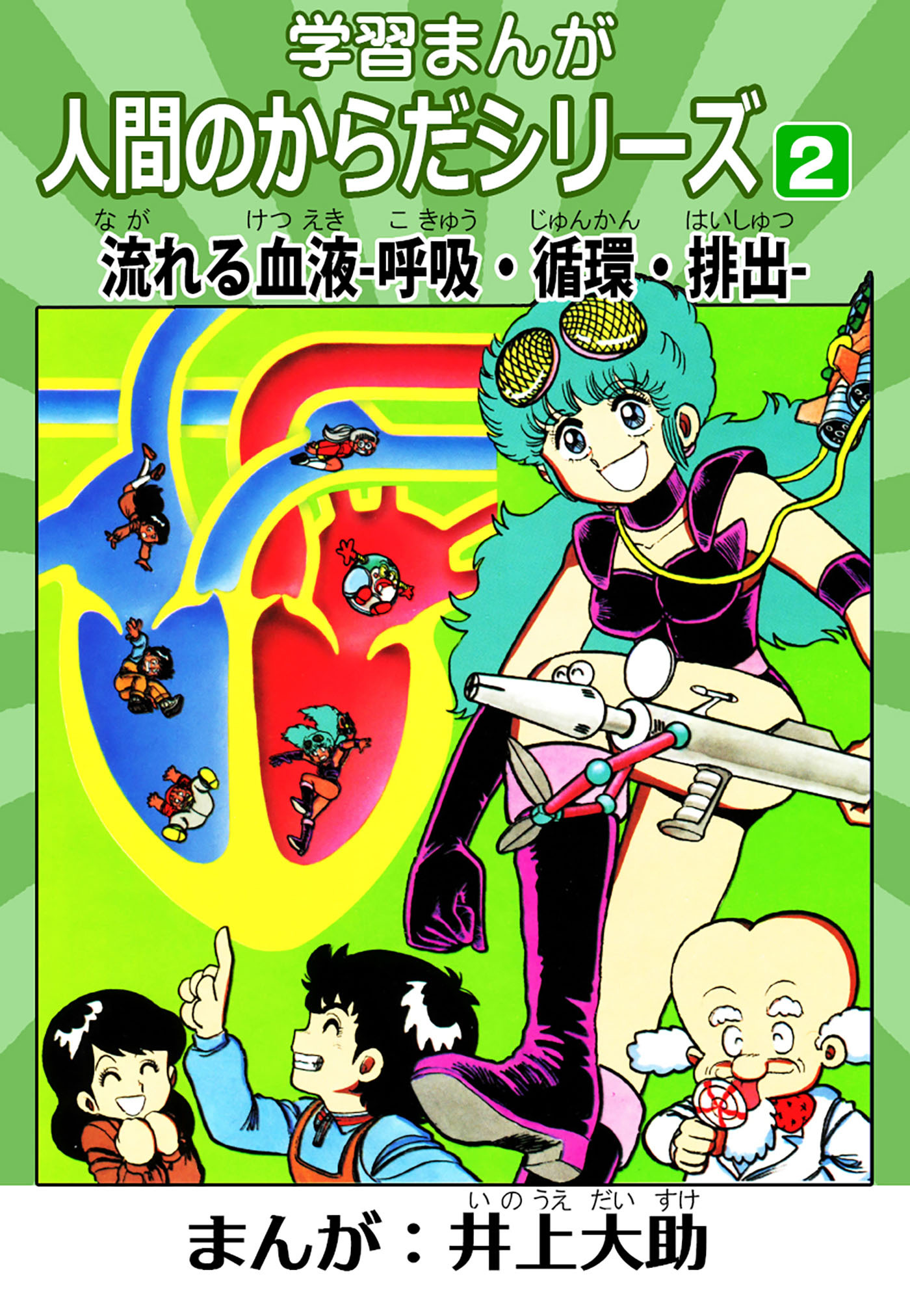 学習漫画「人間のからだシリーズ」 2 流れる血液-呼吸・循環・排出-（ハーパーコリンズ・ジャパン×アルト出版）