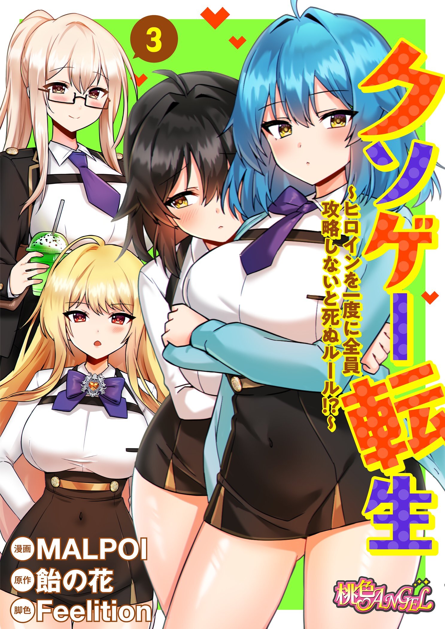 クソゲー転生 ～ヒロインを一度に全員攻略しないと死ぬルール！？～（フルカラー） 3