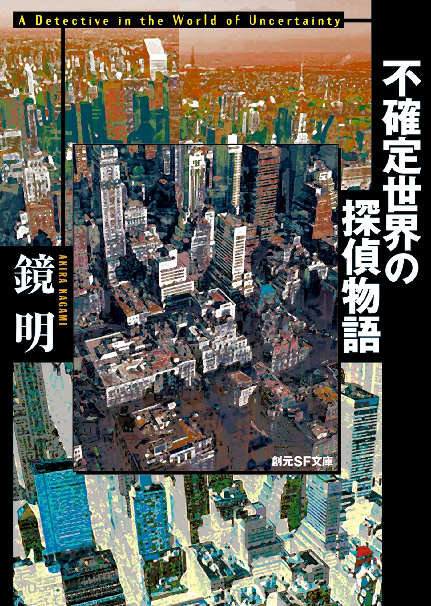 不確定世界の探偵物語