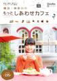 横浜・神奈川のもっとしあわせカフェ