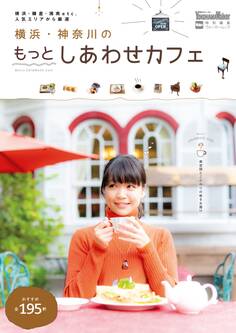 横浜・神奈川のもっとしあわせカフェ