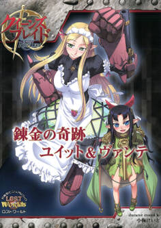 クイーンズブレイド リベリオン 錬金の奇跡ユイット&ヴァンテ
