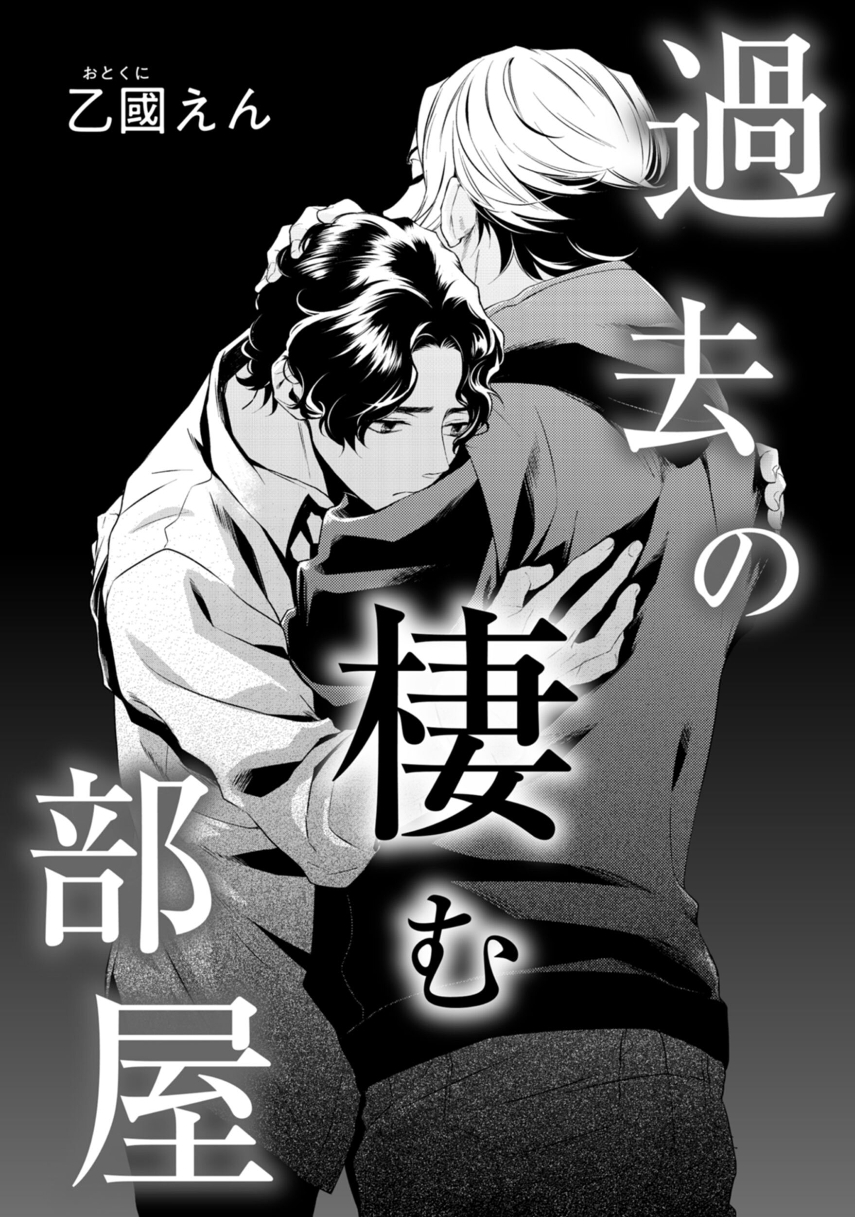 過去の棲む部屋