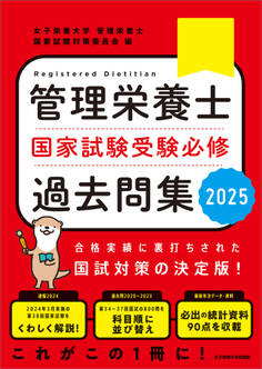 管理栄養士国家試験 受験必修過去問集2025