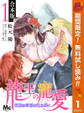【合本版】龍王の寵愛 花嫁は草原に乱れ咲く【期間限定無料】 1